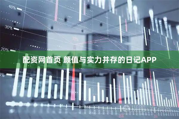 配资网首页 颜值与实力并存的日记APP